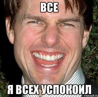 все я всех успокоил