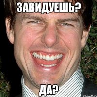 Завидуешь? Да?