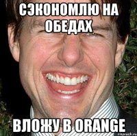 Сэкономлю на обедах Вложу в orange