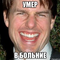 умер в больние