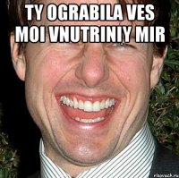 ty ograbila ves moi vnutriniy mir 