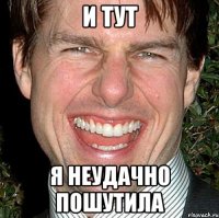 И тут Я неудачно пошутила