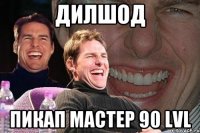 Дилшод Пикап мастер 90 lvl