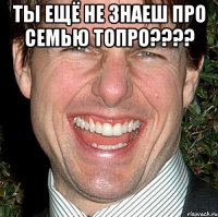 Ты ещё не знаеш про семью Топро???? 