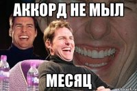 Аккорд не мыл Месяц