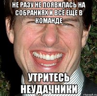 Не разу не появилась на собраниях и всё еще в команде утритесь неудачники