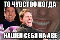 То чувство когда нашел себя на аве