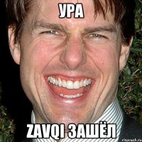 УРА Zavqi Зашёл