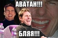 Аватан!!! БЛЯЯ!!!