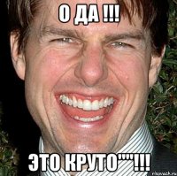 О да !!! Это круто""!!!