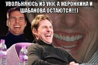 увольняюсь из УКК, а Жеронкина и Шабанова остаются!!!) 