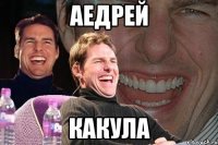 АЕДРЕЙ КАКУЛА