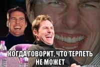  когда говорит, что терпеть не может