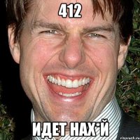 412 ИДЕТ НАХ*Й