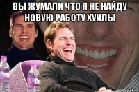 Вы жумали что я не найду новую работу хуилы 