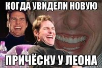 КОГДА УВИДЕЛИ НОВУЮ ПРИЧЁСКУ У ЛЕОНА