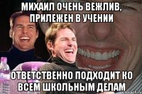 Михаил очень вежлив, прилежен в учении ответственно подходит ко всем школьным делам