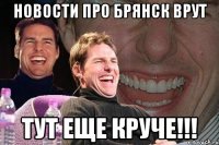 Новости про Брянск врут тут еще круче!!!