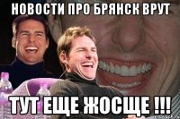 Новости про Брянск врут тут еще ЖоСще !!!