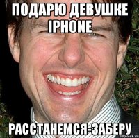 Подарю девушке iPhone Расстанемся-заберу