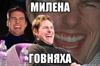 Милена Говняха