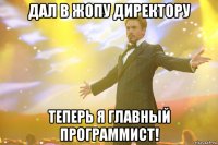 Дал в жопу директору Теперь я главный программист!