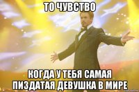 То чувство Когда у тебя самая пиздатая девушка в мире