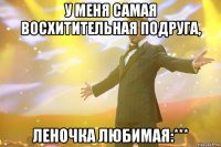 У меня самая восхитительная подруга, Леночка любимая:***