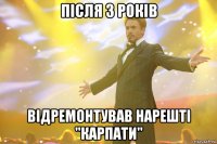 Після 3 років відремонтував нарешті "Карпати"