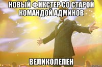 НОВЫЙ ФИКСТЕР СО СТАРОЙ КОМАНДОЙ АДМИНОВ ВЕЛИКОЛЕПЕН