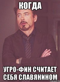 КОГДА УГРО-ФИН СЧИТАЕТ СЕБЯ СЛАВЯНИНОМ