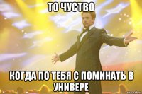 то чуство Когда по тебя с поминать в универе