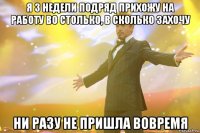 Я 3 недели подряд прихожу на работу во столько, в сколько захочу Ни разу не пришла вовремя