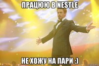 Працюю в Nestle Не хожу на пари :)