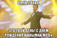 09.10.2014 г. Это твой день! С Днём Рождения Жанымка моя♥