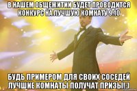 В НАШЕМ ОБЩЕЖИТИИ БУДЕТ ПРОВОДИТСЯ КОНКУРС НА ЛУЧШУЮ КОМНАТУ 9.10 БУДЬ ПРИМЕРОМ ДЛЯ СВОИХ СОСЕДЕЙ ЛУЧШИЕ КОМНАТЫ ПОЛУЧАТ ПРИЗЫ!:)