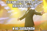 то самое чувство кода нихуя не делал и не запалили