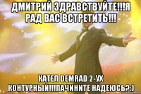 Дмитрий здравствуйте!!!Я рад Вас встретить!!! Кател DEMRAD 2-ух контурный!!!пачините надеюсь?:)