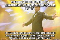 Уважаемые коллеги, если Вы рекомендуете своего друга/подругу на работу, не забывайте подписывать в своих записках Ваше ФИО. Можете передавать свои записки с номером телефона, именем и Вашим ФИО, сразу мне.