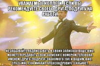 Уважаемые коллеги, если Вы рекомендуете своего друга/подругу на работу, не забывайте подписывать в своих записках Ваше ФИО. Можете передавать свои записки с номером телефона, именем (друга/подруги/знакомого/ой) и Вашим ФИО, сразу мне. Сон Михаил Александрович, 3 кабинет.