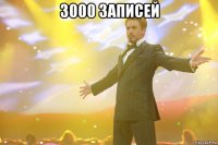 3000 записей 