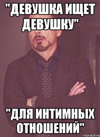 "Девушка ищет девушку" "Для интимных отношений"