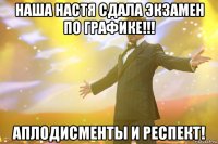 Наша Настя сдала экзамен по графике!!! Аплодисменты и респект!