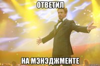 Ответил На Мэнэджменте