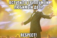 Вступил в группу Мой любимый двор Respect!