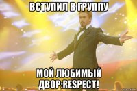 Вступил в группу Мой любимый двор:Respect!