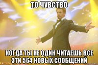 То чувство Когда ты не один читаешь все эти 564 новых сообщений