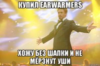 Купил Earwarmers Хожу без шапки и не мёрзнут уши