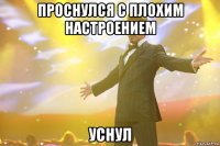 Проснулся с плохим настроением Уснул