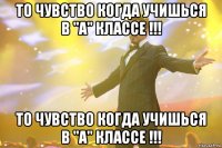 То чувство когда учишься в "А" классе !!! То чувство когда учишься в "А" классе !!!